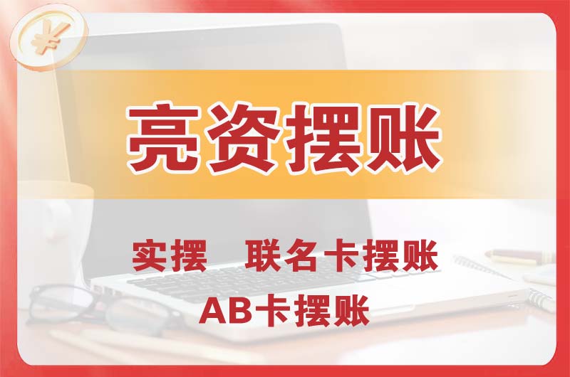 临江个人亮资摆账