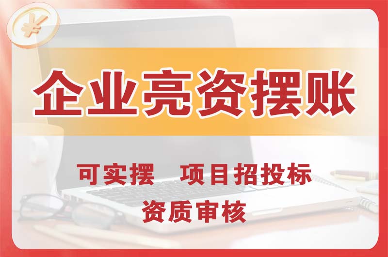 临江企业亮资摆账