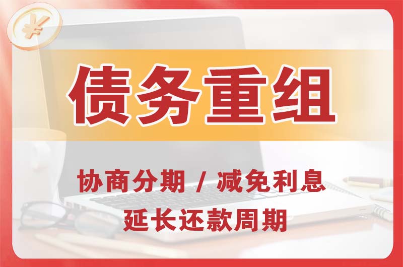 临江债务重组