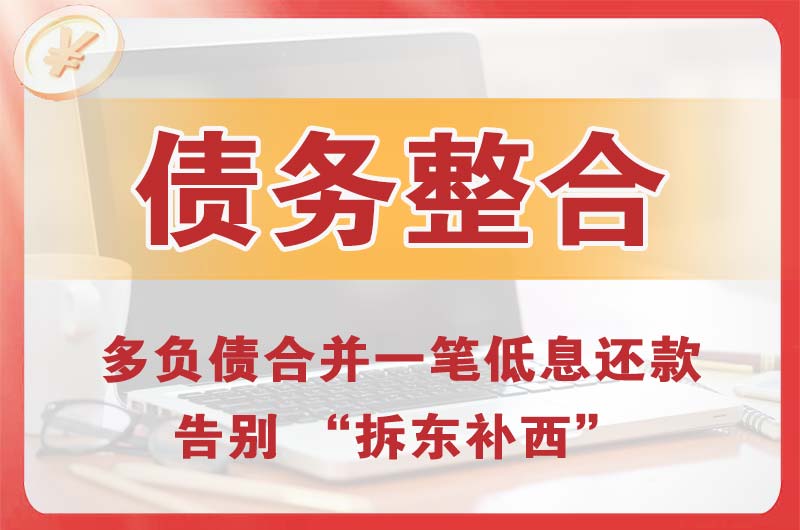 临江债务整合