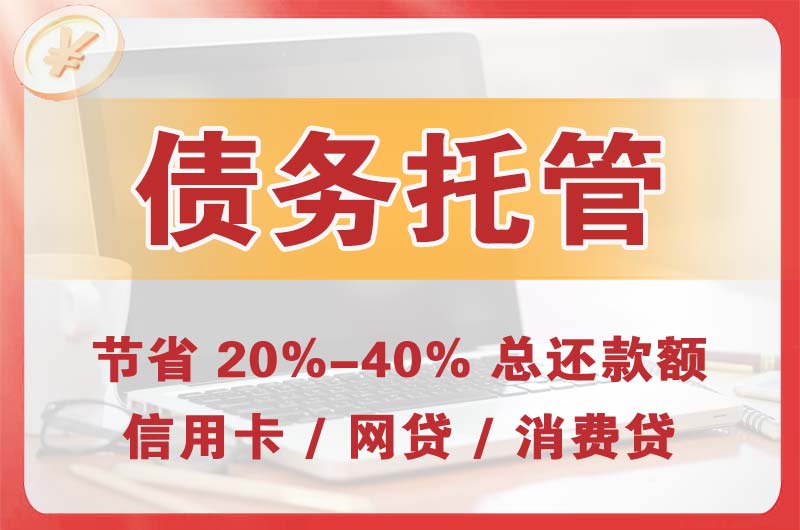 临江债务托管