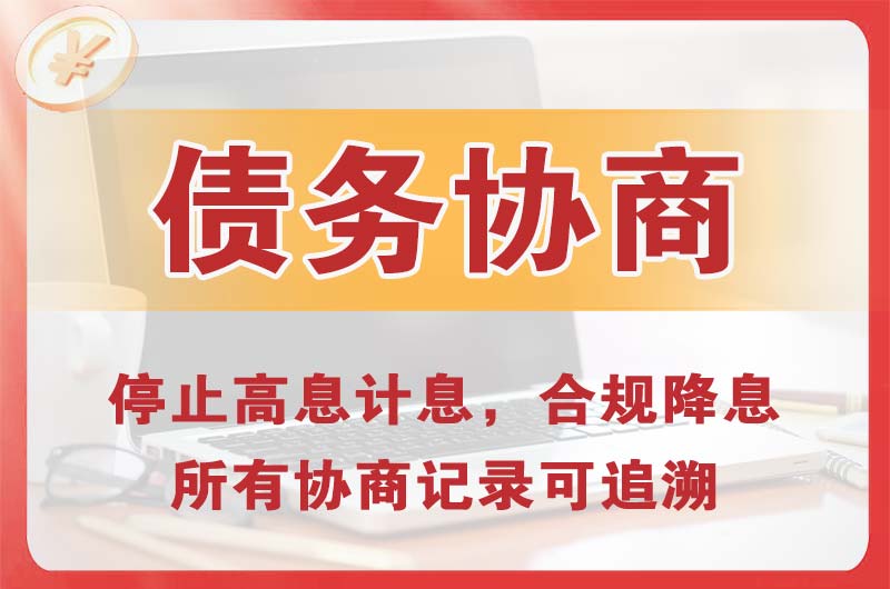 临江债务协商